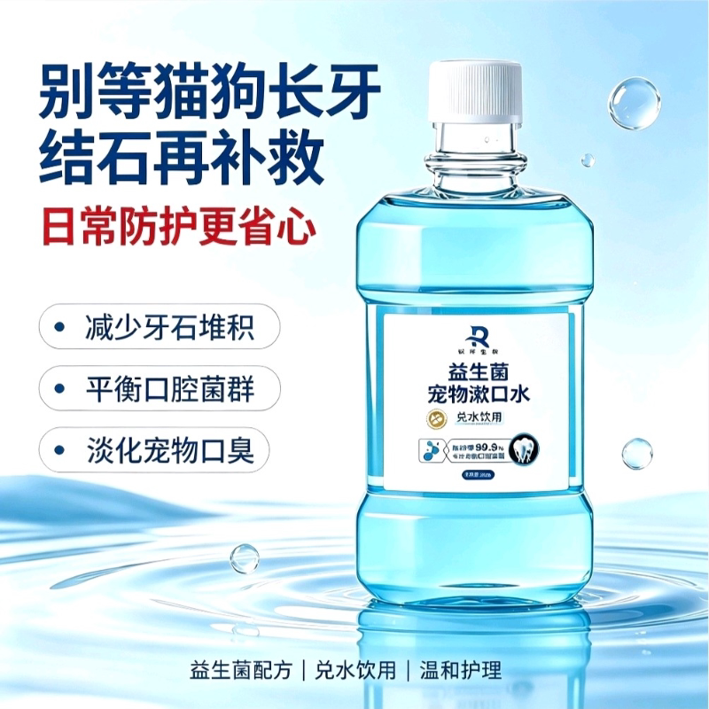 宠物漱口水狗狗漱口水除口臭去结石益生菌洁齿水犬猫狗洁牙可食用