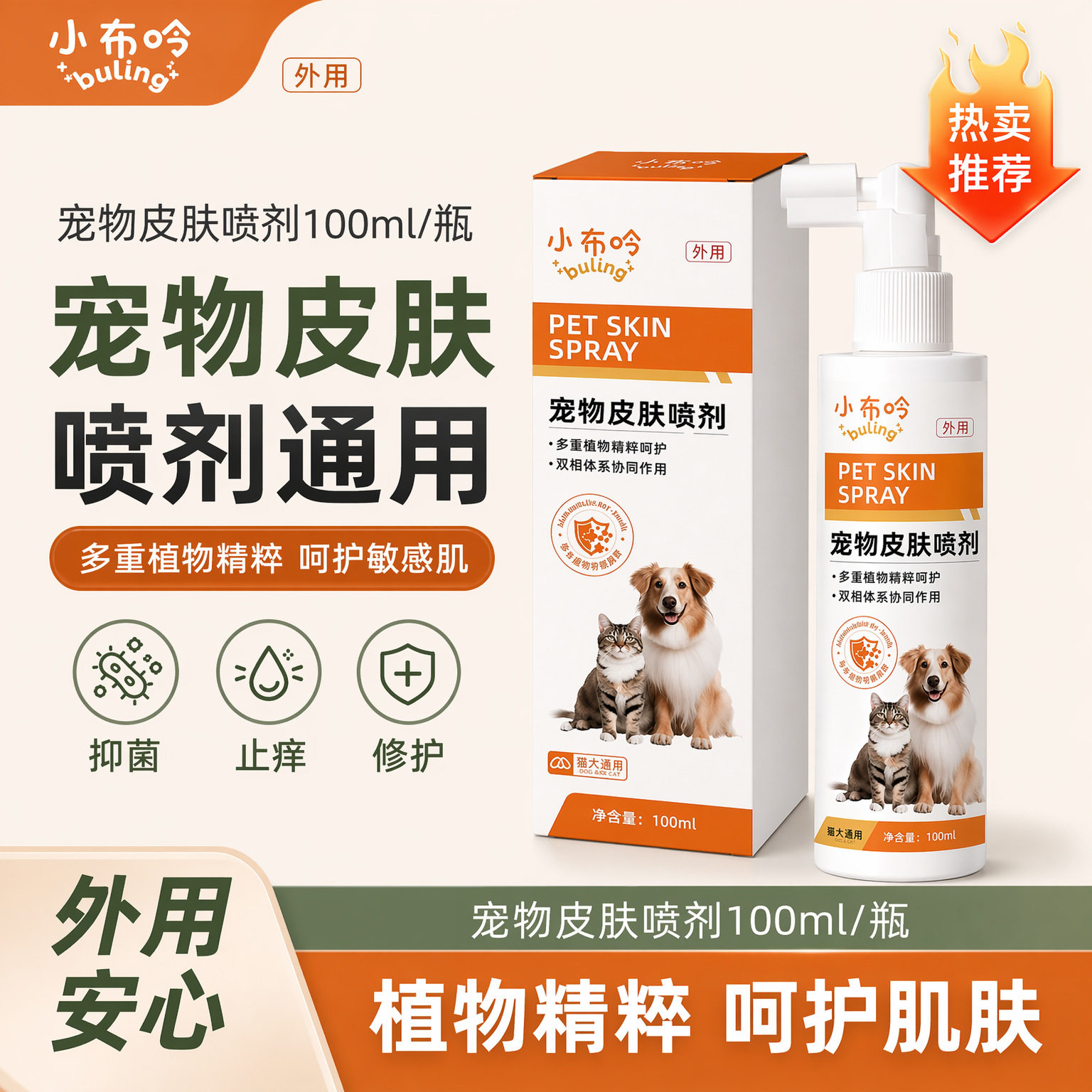 小布呤皮肤喷剂宠物猫咪狗狗无刺激非药外用驱虫止痒修复