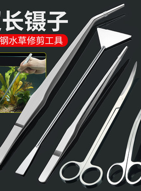 不锈钢水草剪刀镊子草缸造景修剪工具鱼缸加长刮藻刀平沙铲波浪剪