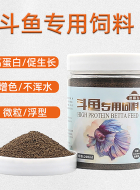 泰国斗鱼饲料高蛋白鱼食上浮小颗粒鱼粮马尾半月小型幼鱼开口专用