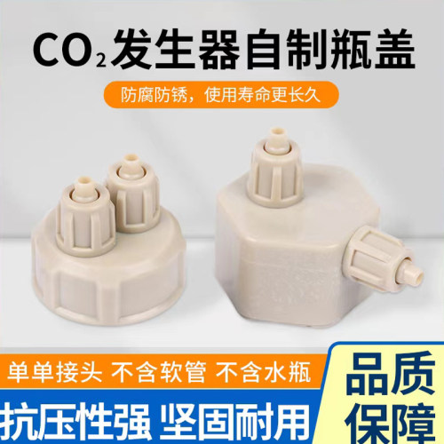 二氧化碳发生器瓶盖diy草缸配件