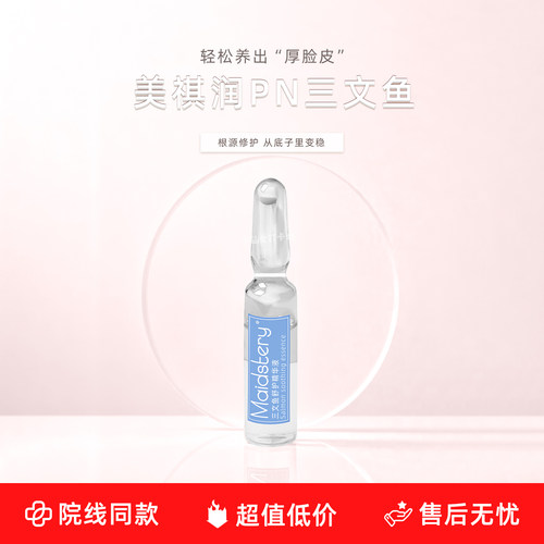 美祺润PN三文鱼水光护理补水嫩肤