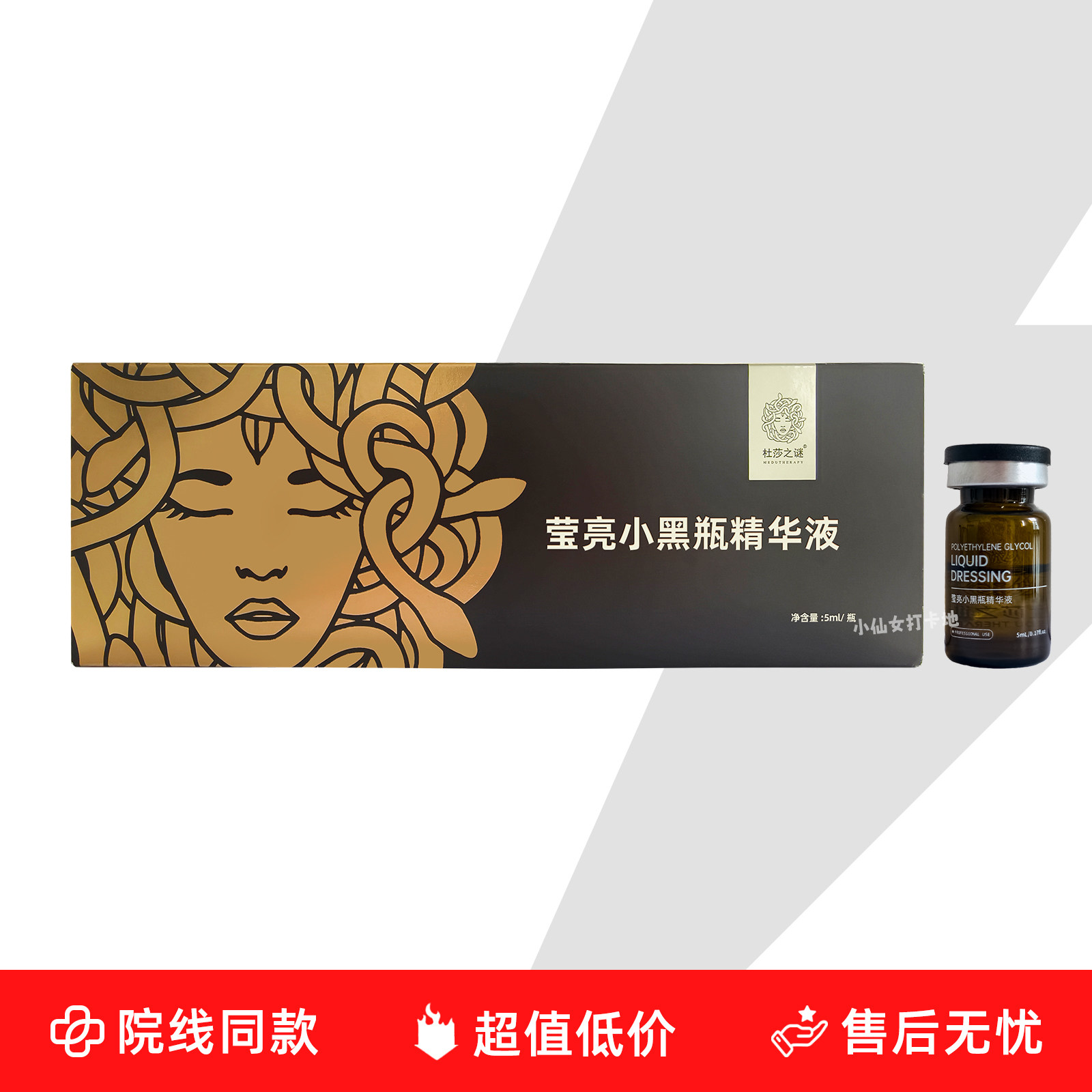 杜莎之谜小黑瓶小红瓶黑金敏感肌修护水光源码院线正品防伪可查