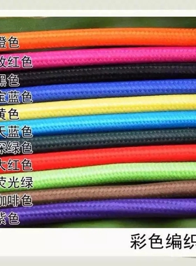 复古彩色白黑红绿蓝色编织电线/圆形插头吊灯双芯正品认证布电线