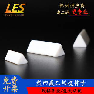 老二婶聚四氟磁力搅拌子S型搅拌器转子耐腐蚀实验室三角形磁子