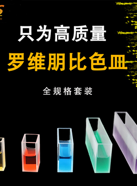 老二婶整套罗维朋比色皿10mm*2只 25.4mm*3只 133.4mm*1只工厂店