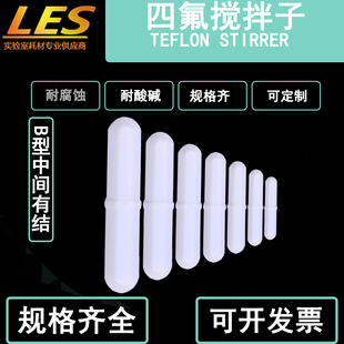 老二婶聚四氟磁力搅拌器转子B型圆柱形耐腐蚀带环乙烯搅拌子