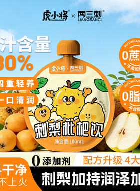 刺梨枇杷饮100ml*10袋0蔗糖0添加儿童好喝营养清润虎小将*两三刺