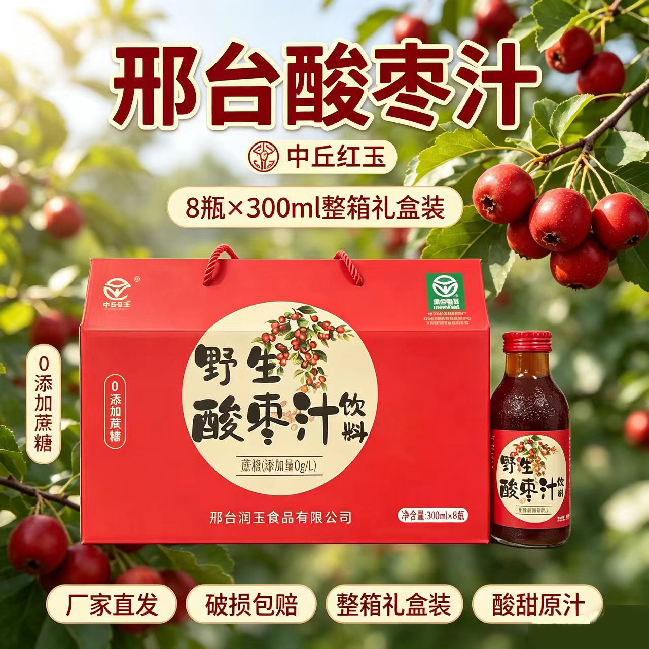 邢台特产野生酸枣汁礼盒装0蔗糖