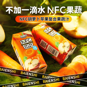 NFC胡萝卜苹果复合果蔬汁佰恩氏