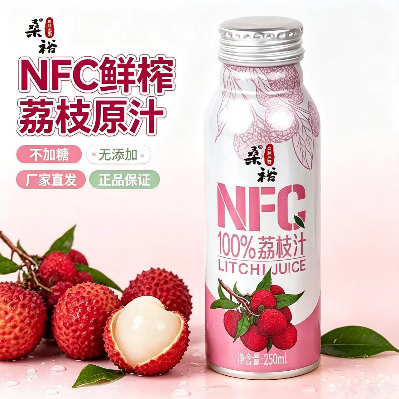 100%鲜榨NFC纯荔枝汁0添加原液