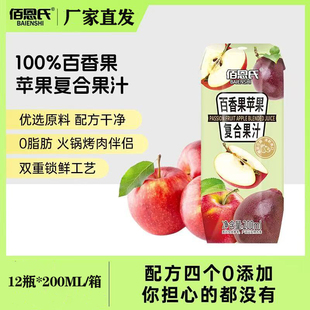 佰恩氏百香果苹果复合果汁12瓶*200ml整箱无添加佰恩氏厂家直发