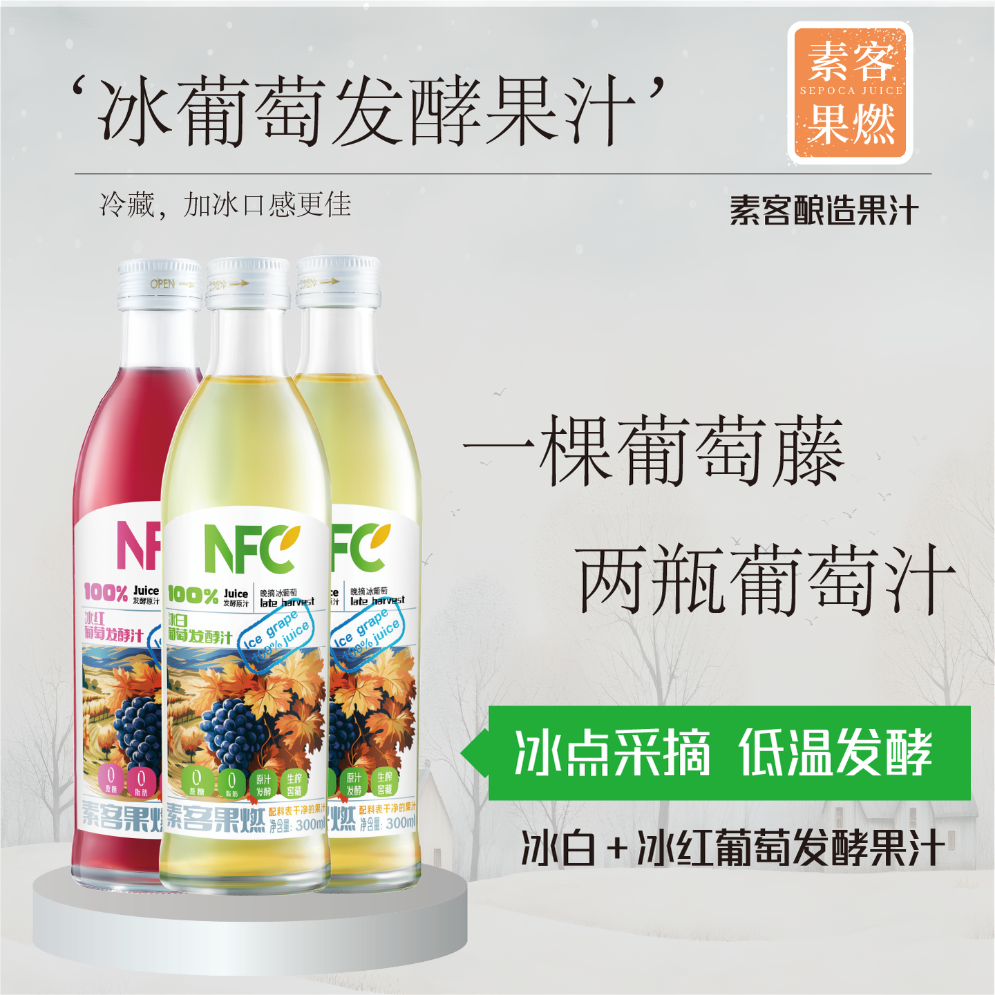 素客果燃100%冰白冰红葡萄发酵汁