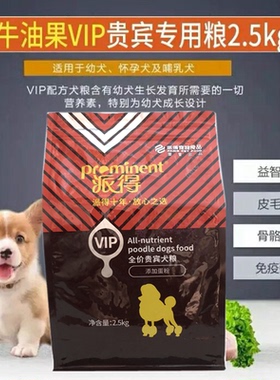 派得VIP牛油果美毛健肤全价小型幼犬专用泰迪比熊贵宾奶糕5斤狗粮