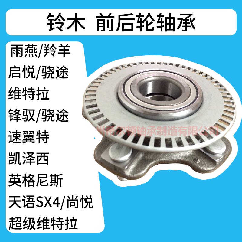 适用于铃木凯泽西/英格尼斯/天语sx4/尚悦/维特拉前后轮轴承