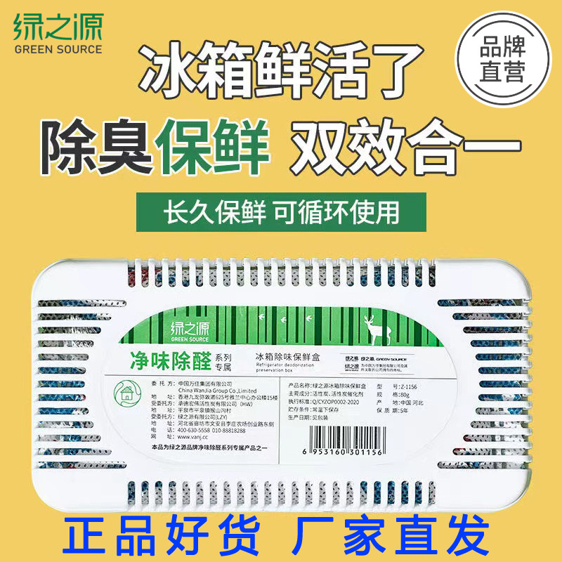 绿之源冰箱去味剂除臭除异味家用神器冷藏室净化抑菌去异味活性炭