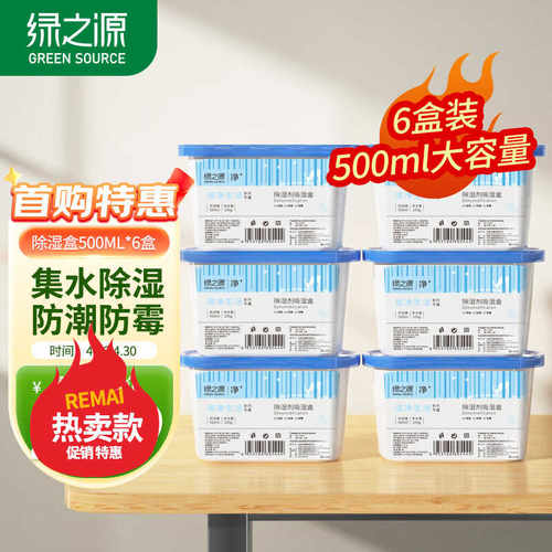 绿之源除湿盒干燥剂防潮剂大容量