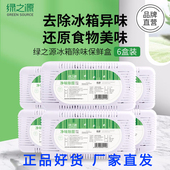 绿之源冰箱除味杀菌吸湿冷藏室专用保鲜除臭剂活性炭净味清新神器