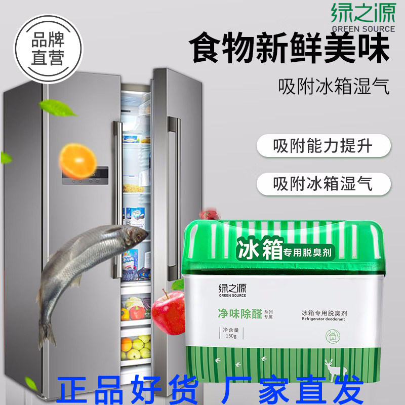 绿之源冰箱清洁家用冷藏室保鲜除臭剂去异味活性炭包吸湿防霉厨房