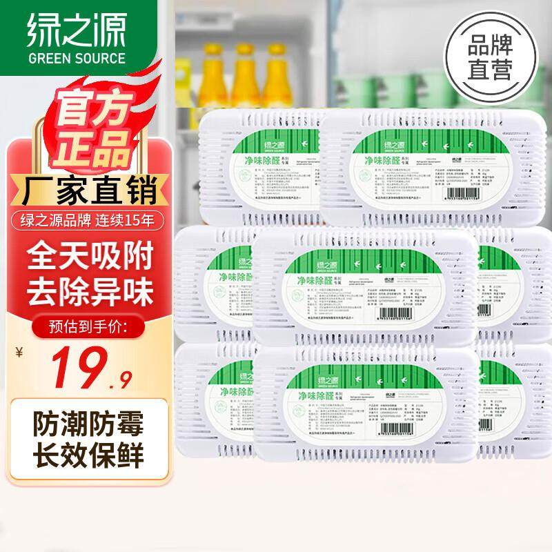 绿之源冰箱除臭剂冷藏室专用活性炭去除异味神器家用吸湿剂去味盒