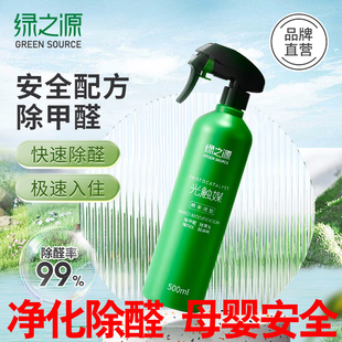 绿之源除甲醛清除剂新房家用室内光触媒喷雾剂家具衣柜除味剂汽车