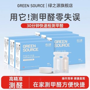 绿之源空气质量甲醛检测室内装 修专业家用测试一次性试纸自测盒测