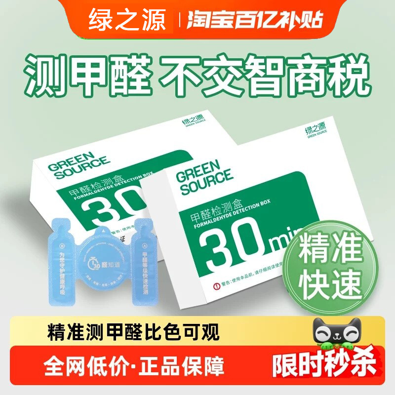 绿之源甲醛自测盒家用新房检测仪