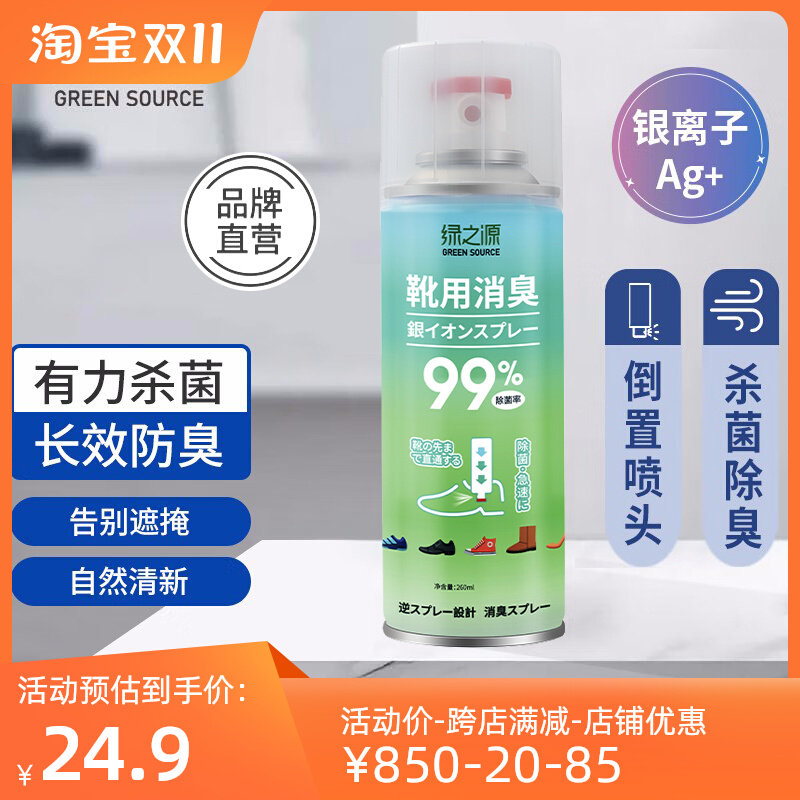 绿之源鞋子除臭喷雾剂皮鞋除脚臭银离子杀菌去异味脚汗鞋袜清香剂怎么样,好用不?