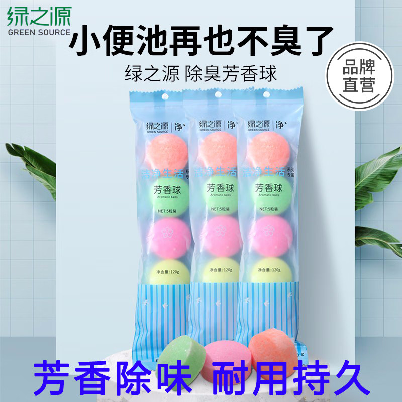 绿之源小便池除臭芳香球洁厕神器卫生间小便斗男厕所除异味卫生球