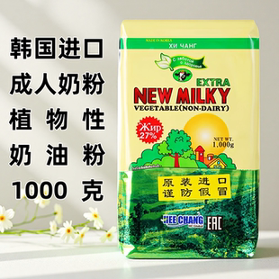 韩国原装 进口27%全脂奶粉植物性奶油粉成人奶粉固体饮料1000克
