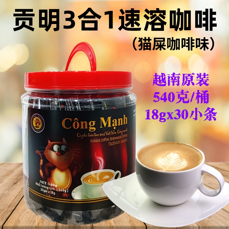 越南贡明猫屎咖啡三合一速溶咖啡