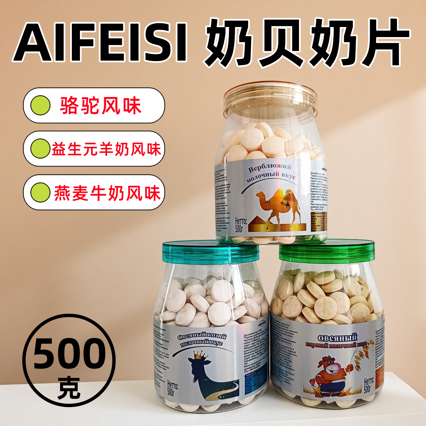 俄罗斯燕麦牛奶片骆驼奶贝羊奶片