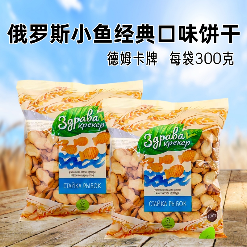 俄罗斯经典口味小鱼饼干300g
