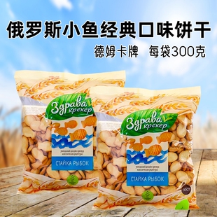 俄罗斯原装进口德姆卡牌小鱼系列经典口味饼干儿童早餐零食300g