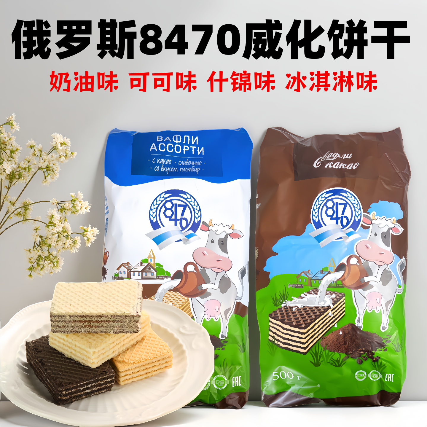 俄罗斯8470小牛牌威化饼干糖果可可味什锦味奶油味冰淇淋味500克