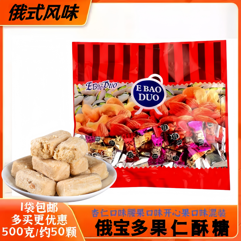 俄罗斯风味俄宝多牌酥质糖果果仁酥糖零食喜糖开心果杏仁腰果混合