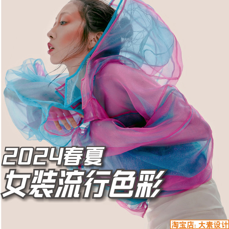 c217女装2024春夏服装服饰设计色彩流行趋势 色系流行色灵感素材