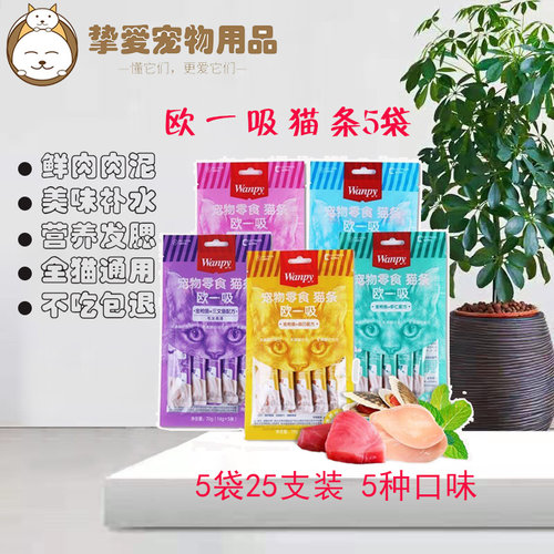 wanpy顽皮一吸流质支装猫零食