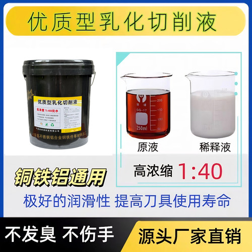 1比40兑水乳化切削液铜铝铁