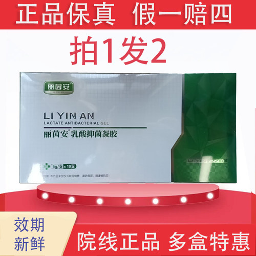 丽茵安乳酸抑菌凝胶益生菌抑菌凝胶5g*10支/盒院线正品
