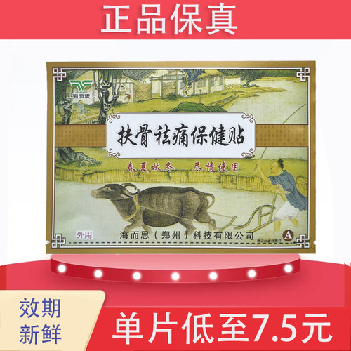 海而思扶骨祛痛保健贴海而思A祛痛保健贴正品贴膏