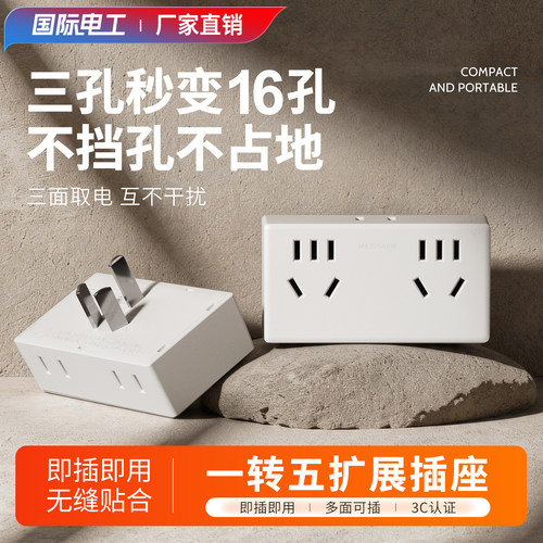 国际电工家用转换插头一转多功能插座转换器电源扩展排插线板多孔