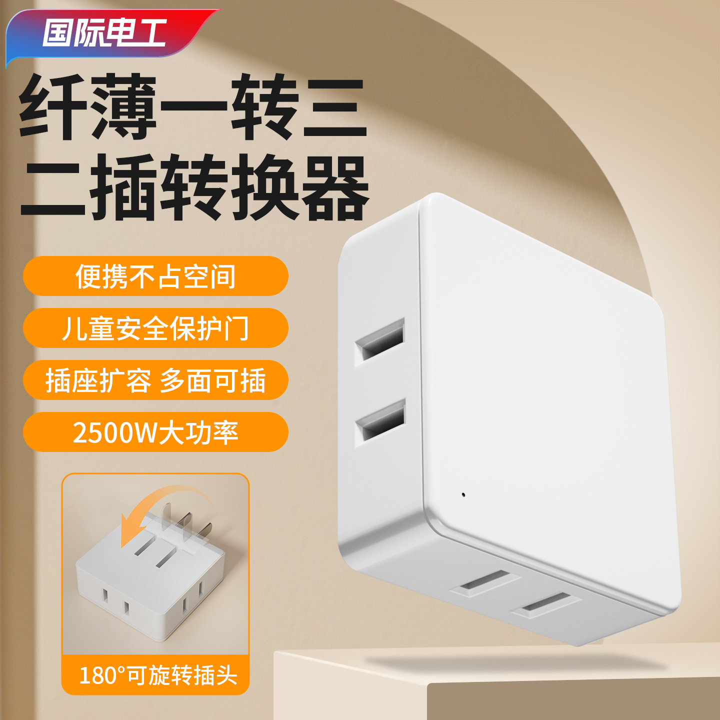 国际电工电视背面超薄迷你插座转换器一转三扩展插排旋转转换插头