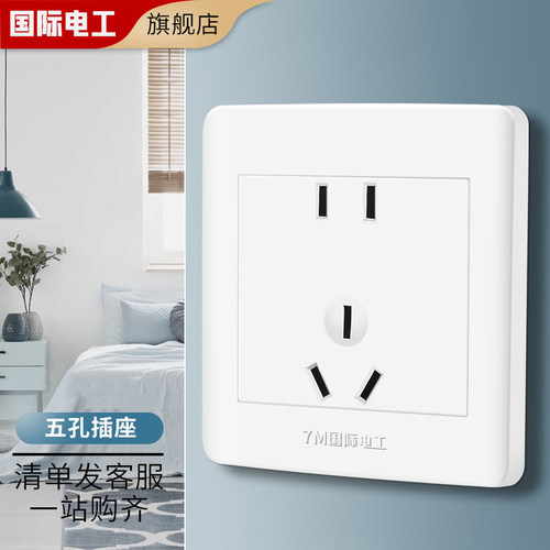 国际电工86型开关插座墙壁家用面板套餐雅白5孔10A二三插五孔插座