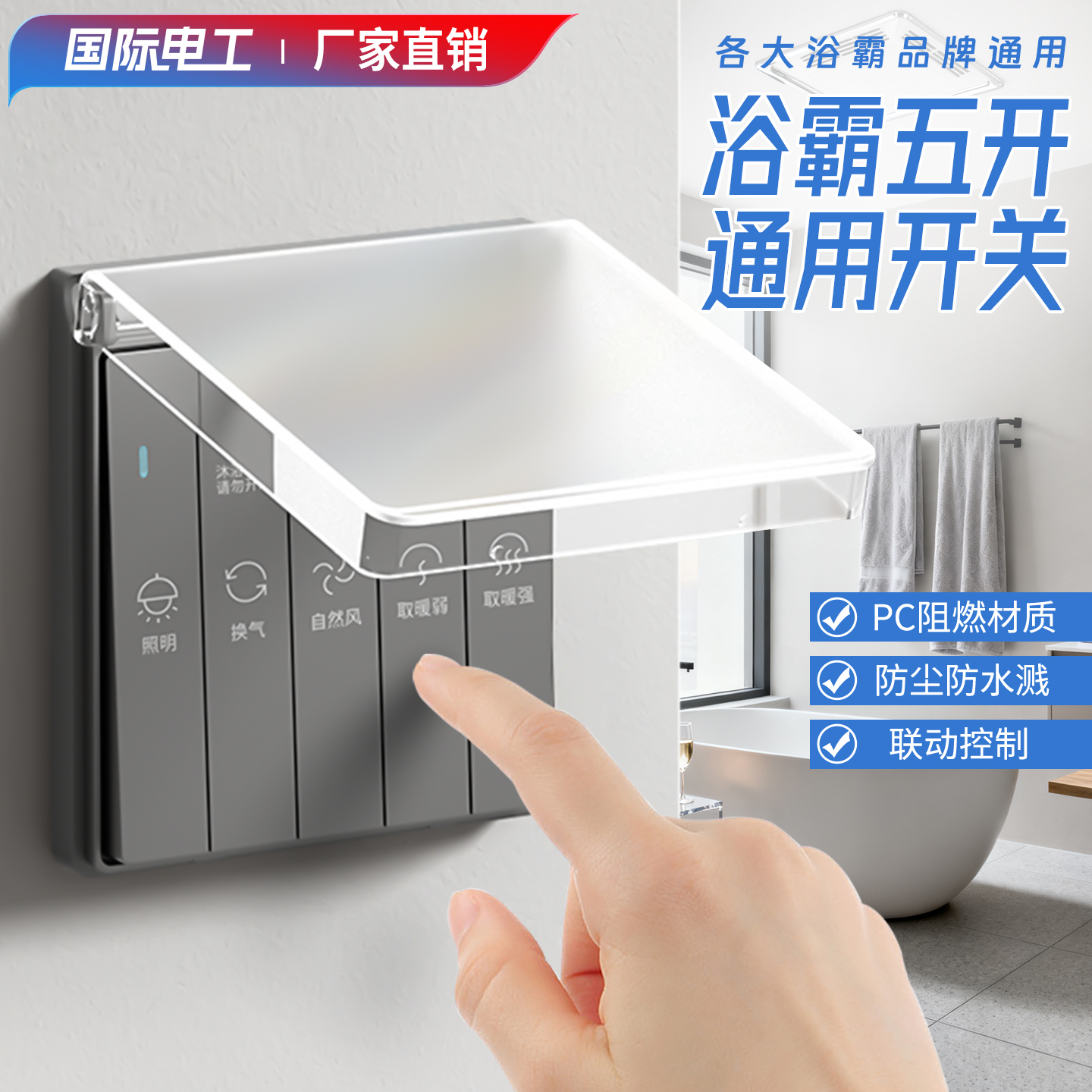 防水浴霸五开86型通用开关