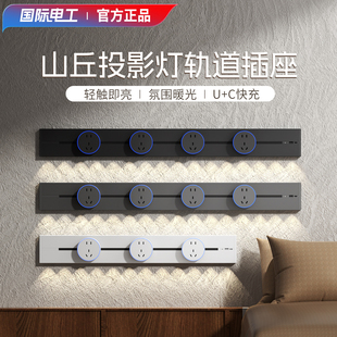 国际电工山丘灯轨道插座可移动电力导台轨厨房家用式滑轨滑道插排