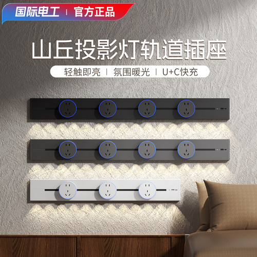 国际电工山丘灯轨道插座可移动电力导台轨厨房家用式滑轨滑道插排