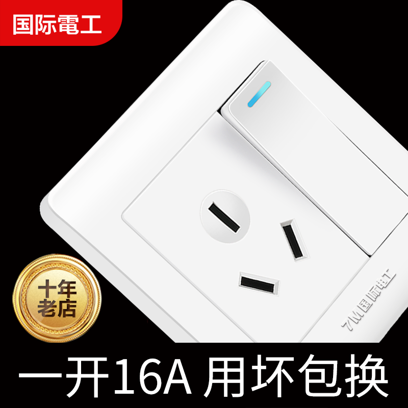 国际电工 86型开关插座面板家用墙壁三孔16a插座一开双控带空调插高性价比高么？