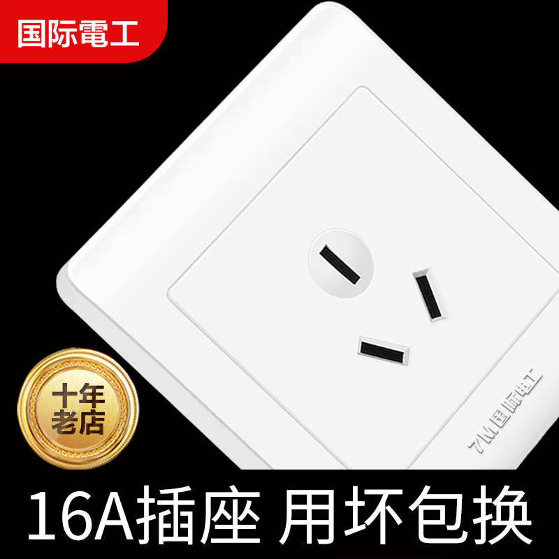 国际电工 86型开关插座面板墙壁家用大功率电源16a三孔插空调插座高性价比高么？