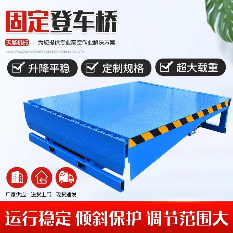 固定式登车桥液压叉车装卸货平台电动卸货神奇物流园月台调节板
